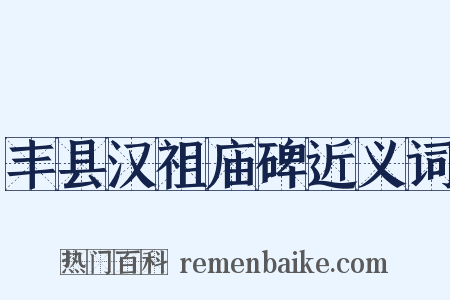 丰县汉祖庙碑近义词是什么意思的图片